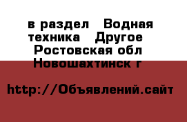  в раздел : Водная техника » Другое . Ростовская обл.,Новошахтинск г.